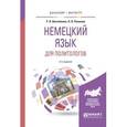 russische bücher: Винтайкина Р.В., Пахомов Н.В. - Немецкий язык для политологов. Учебное пособие для бакалавриата и магистратуры