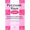 russische bücher:  - Русский язык. 4 класс. Всероссийские проверочные работы. 30 вариантов типовых заданий с ответами