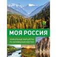 russische bücher: Горбатовский В.В. - Моя Россия. Уникальные маршруты по заповедным местам