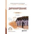 russische bücher: Уколова Л.И. - Дирижирование. Учебное пособие для СПО