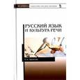 russische bücher: Гаврилова Нина Александровна - Русский язык и культура речи. Учебное пособие