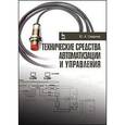 russische bücher: Смирнов Юрий Александрович - Технические средства автоматизации и управления. Учебное пособие. Гриф УМО вузов России