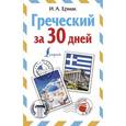 russische bücher: Ермак И.А. - Греческий за 30 дней