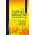 russische bücher: Приходько Светлана Валерьевна - Тепловой расчет котельных агрегатов средней паропроизводительности. Учебное пособие