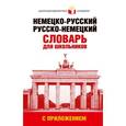 russische bücher:  - Немецко-русский. Русско-немецкий словарь для школьников с приложением