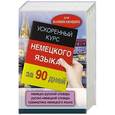 russische bücher:  - Ускоренный курс немецкого языка