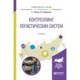 russische bücher: Левкин Г.Г., Куршакова Н.Б. - Контроллинг логистических систем. Учебное пособие