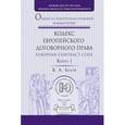 russische bücher: Белов В.А. - European Contract Code / Кодекс европейского договорного права. Общий и сравнительно-правовой комментарий. В 2 книгах. Книга 1