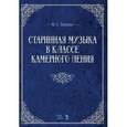 russische bücher: Людько Марина Германовна - Старинная музыка в классе камерного пения. Учебно-методическое пособие