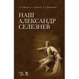 russische bücher: Жуйкова Людмила Антоновна - Наш Александр Селезнев. Учебное пособие
