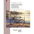 russische bücher: Злобина Любовь Александровна - Константин Стерхов. Акварель. Учебное пособие