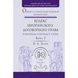 russische bücher: Белов В.А. - European Contract Code / Кодекс европейского договорного права. Общий и сравнительно-правовой комментарий. В 2 книгах. Книга 2
