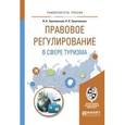russische bücher: Золотовский В.А., Золотовская Н.Я. - Правовое регулирование в сфере туризма. Учебное пособие для вузов