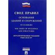 russische bücher:  - Основания зданий и сооружений. Свод правил. СП 22.13330.2011
