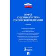 russische bücher:  - Новая судебная система Российской Федерации