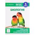 russische bücher: Кириленко Анастасия Анатольевна - Биология. 5 класс. Подготовка к ВПР. ФГОС