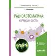 russische bücher: Астрецов Д.В. - Радиоавтоматика: коррекция систем. Учебное пособие для вузов