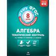 russische bücher: Черняева М. А. - Алгебра. 8 класс. Тематический контроль. Рабочая тетрадь. ФГОС