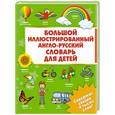 russische bücher:  - Большой иллюстрированный англо-русский словарь для детей