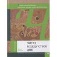 russische bücher: Шпорк Петер - Читая между строк ДНК. Второй код нашей жизни, или Книга, которую нужно прочитать всем
