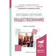 russische bücher: Соболева О.Б., Кузин Д.В. - Методика обучения обществознанию. Учебник и практикум для академического бакалавриата