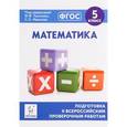 russische bücher: Коннова Елена Генриевна - Математика. 5 класс. Подготовка к ВПР. ФГОС