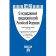 russische bücher:  - Федеральный закон "О государственной гражданской службе РФ" №-79 ФЗ
