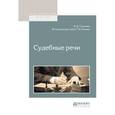 russische bücher: Спасович В.Д., Резник Г.М. - Судебные речи
