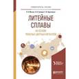 russische bücher: Мысик Р.К., Сулицин А.В., Брусницын С.В. - Литейные сплавы на основе тяжелых цветных металлов. Учебное пособие для вузов