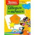 russische bücher: Пушков А. - Обводим по точкам