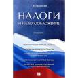 russische bücher: Ордынская Е. - Налоги и налогообложение. Учебник