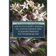 russische bücher: П. А. Адаменко, Г. В. Скобенко - Англо-русский словарь по агротехнологиям и декоративному растениеводству / English-Russian Dictionary of Agrotechnologies and Ornamential Plant Growing