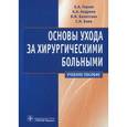 russische bücher: Глухов А.,Андреев А.,Блотских В. и др. - Основы ухода за хирургическими больными. Учебное пособие. Гриф УМО по медицинскому образованию