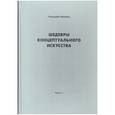 russische bücher: Нутельс Г. - Шедевры концептуального искусства. Часть 1