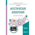 russische bücher: Щербинин В.Е. - Акустические измерения. Учебное пособие для вузов