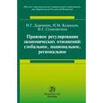 russische bücher: ИЗиСП - Правовое регулирование экономических отношений: глобальное, национальное, региональное. Монография