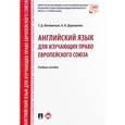 russische bücher: Витлинская Татьяна Дмитриевна - Английский язык для изучающих право Европейского союза. Учебное пособие