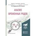 russische bücher: Подкорытова О.А., Соколов М.В. - Анализ временных рядов. Учебное пособие для бакалавриата и магистратуры