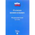 russische bücher:  - Федеральный закон "О статусе военнослужащих"