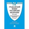 russische bücher: Степанов С. А. - Гражданский кодекс Российской Федерации. Часть вторая. Научно-практический комментарий