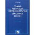 russische bücher: Белых В. - Правовое регулирование предпринимательской деятельности в России. Монография