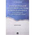 russische bücher: Ордынская Е. - Трансформация налоговой системы в период кризиса. Российский и зарубежный опыт