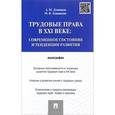 russische bücher: Лушников А.,Лушникова М. - Трудовые права в XXI веке. Современное состояние и тенденции развития