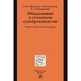 russische bücher: Горяинов К.К. - Обжалование в уголовном судопроизводстве. Учебное пособие