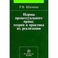 russische bücher: Шагиева Р.В. - Нормы процессуального права: теория и практика их реализации: Монография