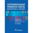 russische bücher: Под ред.Ваези М.,Ахмедова В. - Гастроэзофагеальная рефлюксная болезнь. Диагностика и лечение