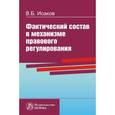 russische bücher: Исаков В.Б. - Фактический состав в механизме правового регулирования