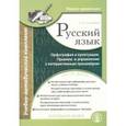 russische bücher: Селезнева Лариса Борисовна - Русский язык. Орфография и пунктуация