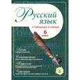 russische bücher:  - Русский язык в таблицах и схемах. 6 класс
