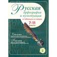 russische bücher:  - Русская орфография и пунктуация в таблицах и схемах. 7–11 класс